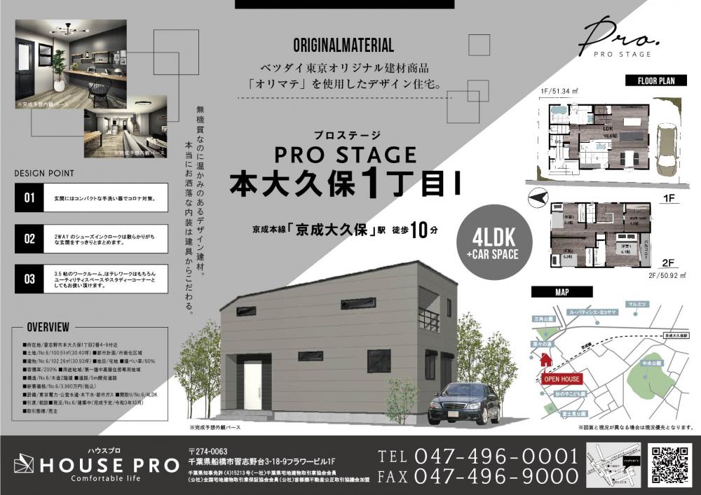 不動産広告チラシ 船橋市 北習志野の不動産はハウスプロへ